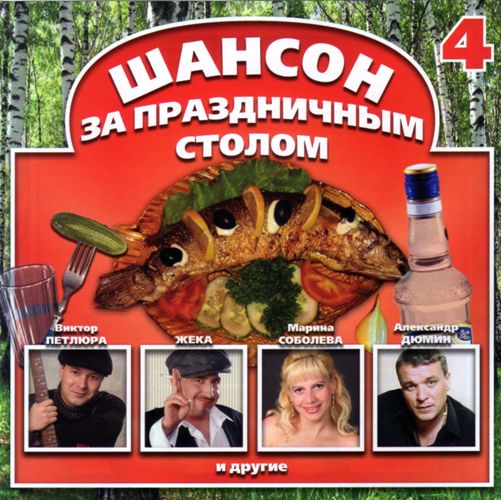 VA-Шансон за праздничным столом 1-4 