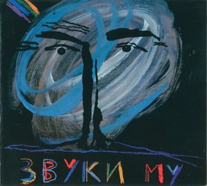 Звуки Му - Дискография 