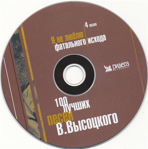 В.Высоцкий - 100 лучших песен 