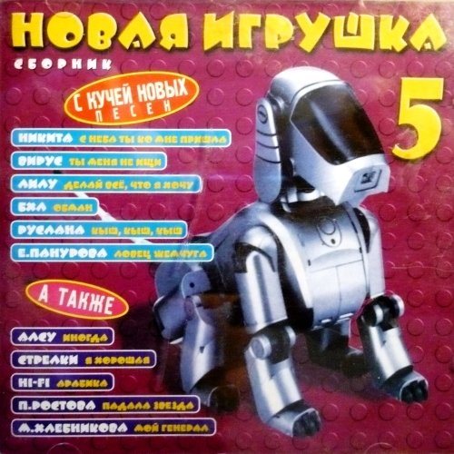 VA - Новая игрушка Vol 1-30 