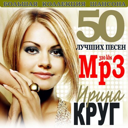 Сборник - 50 Лучших песен 