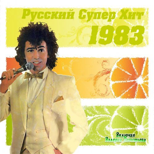 VA-Русский супер хит 1980-1994 