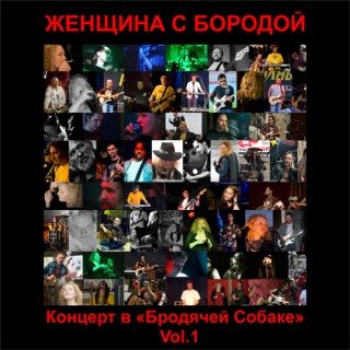 Женщина с Бородой - Коллекция 