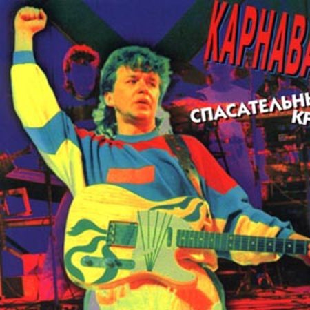 Александр Барыкин И Карнавал 