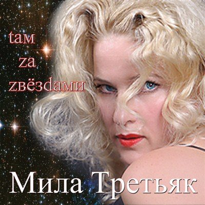 Мила Третьяк и гр. Ш.А.Л.А - Коллекция 