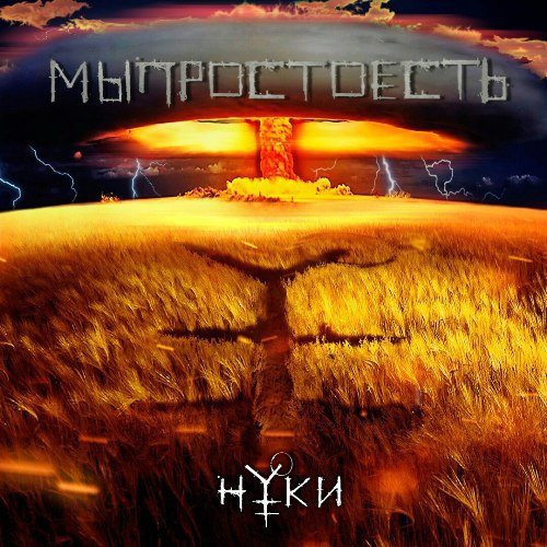 Нуки - Дискография 