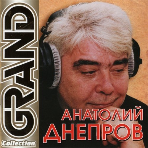 Сборник - Серия Grand Collection 