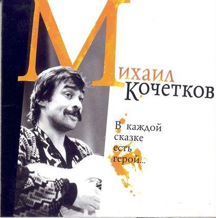 Михаил Кочетков - Дискография 