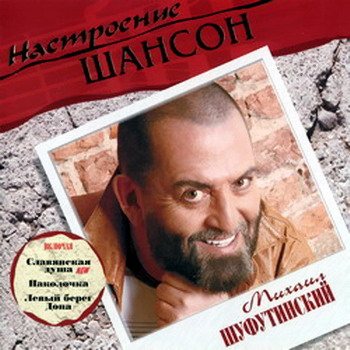 VA - Настроение Шансон 