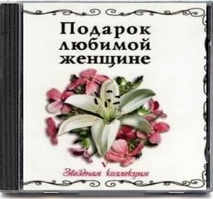 VA - Подарок любимой женщине. Звездная коллекция 10 CD 