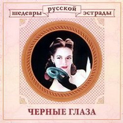 VA - Шедевры русской эстрады 