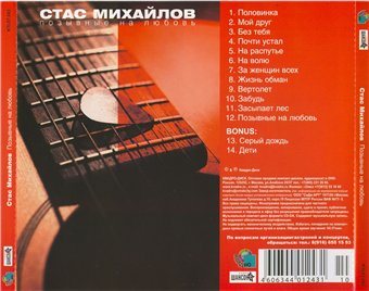 Стас Михайлов - Дискография 