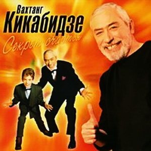 Вахтанг Кикабидзе - Дискография 