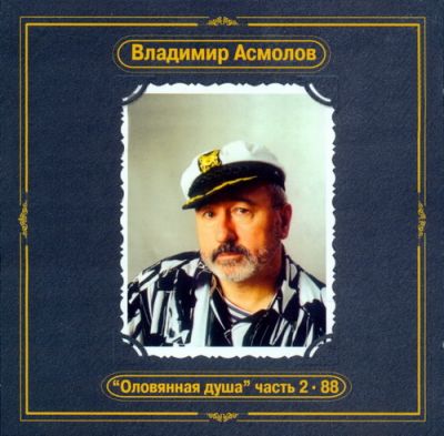 Владимир Асмолов - Дискография 