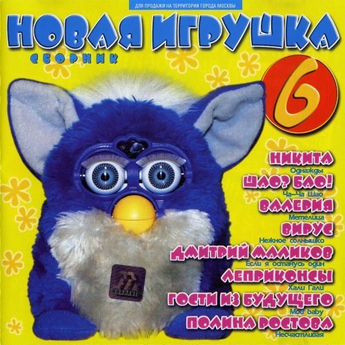 VA - Новая игрушка Vol 1-30 