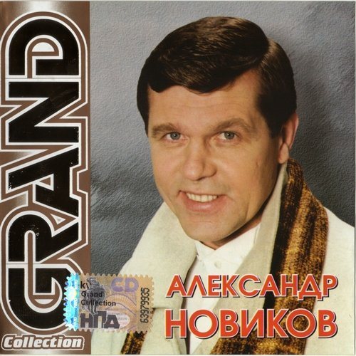 Сборник - Серия Grand Collection 