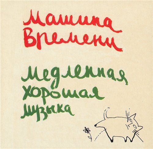 Машина времени - Антология 1969-1996 