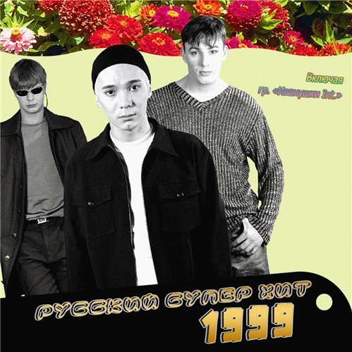 VA-Русский Супер Хит 1995-2005 