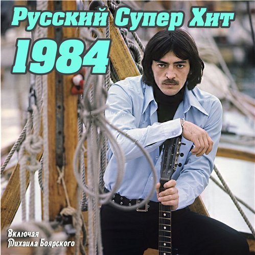 VA-Русский супер хит 1980-1994 