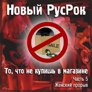 VA - Новый РусРок. То, что не купишь в магазине 