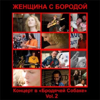 Женщина с Бородой - Коллекция 