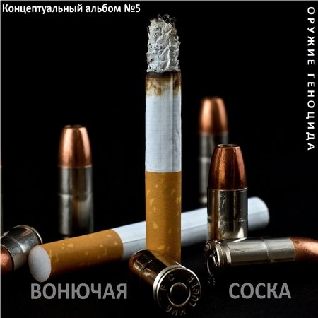 Сборник - Оружие геноцида. Часть1 