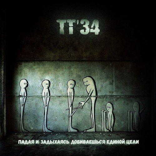 TT'34 - Дискография 