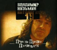 Владимир Кузьмин 1982 - 2007 ,оф. дискография 