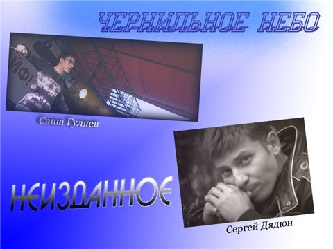 Чернильное небо - Дискография 