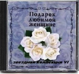 VA - Подарок любимой женщине. Звездная коллекция 10 CD 