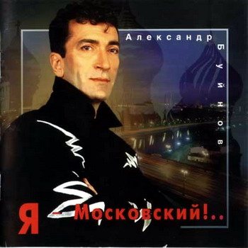 Александр Буйнов - Дискография 