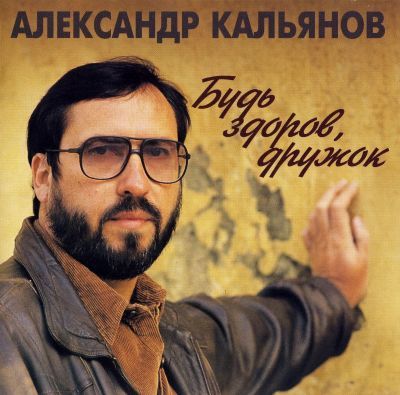 Александр Кальянов - Дискография 