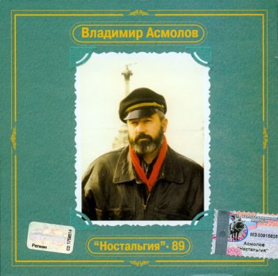 Владимир Асмолов - Дискография 