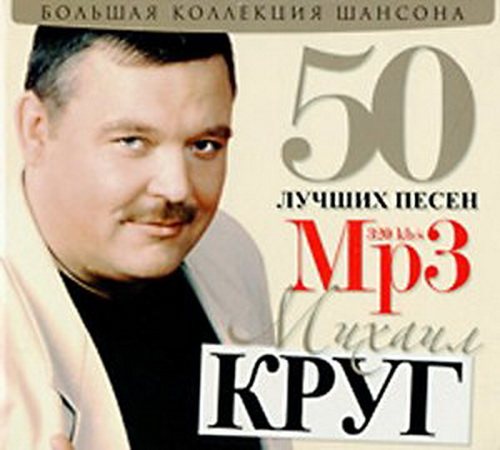 Сборник - 50 Лучших песен 