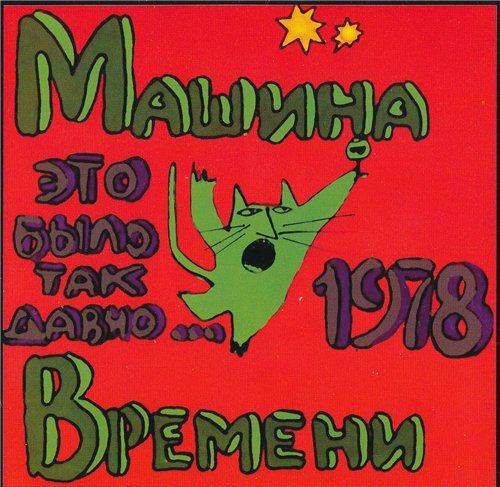 Машина времени - Антология 1969-1996 