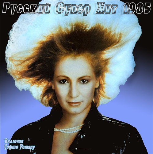 VA-Русский супер хит 1980-1994 