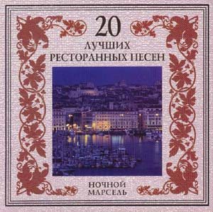 VA - 20 Лучших Блатных, 20 Лучших Ресторанных, 20 Золотых Дворовых... 