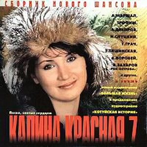 VA - Калина красная. 20 CD 