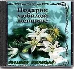 VA - Подарок любимой женщине. Звездная коллекция 10 CD 