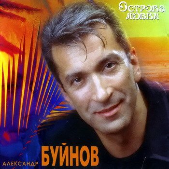 Александр Буйнов - Дискография 