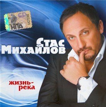 Стас Михайлов - Дискография 