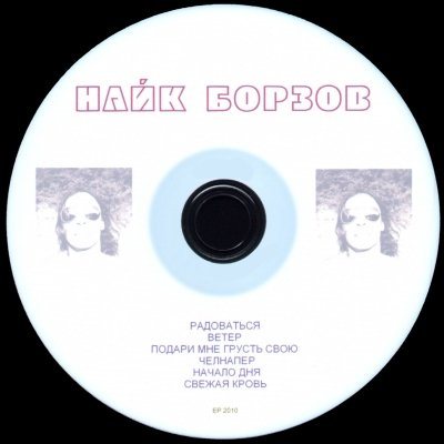 Найк Борзов - Дискография 