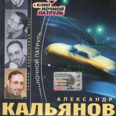 Александр Кальянов - Дискография 