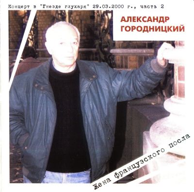 Александр Городницкий - Дискография 