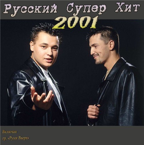 VA-Русский Супер Хит 1995-2005 