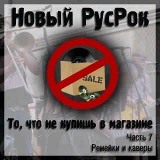 VA - Новый РусРок. То, что не купишь в магазине 