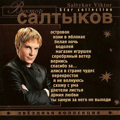 Виктор Салтыков - Дискография