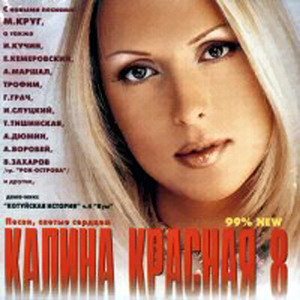 VA - Калина красная. 20 CD 