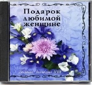 VA - Подарок любимой женщине. Звездная коллекция 10 CD 