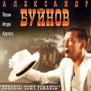 Александр Буйнов - Дискография 